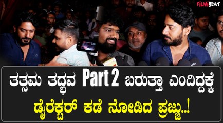 Prajwal Devaraj  ಸಿಂಗಲ್ ಸ್ಕ್ರೀನ್ ಅಲ್ಲಿ ಇಷ್ಟೊಂದು ಜನ ಬಂದಿರೋದು ಬಹಳ ಖುಷಿಯಾಗ್ತಿದೆ