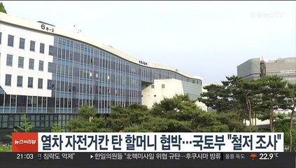 열차 자전거칸 탄 할머니 협박…국토부 "철저 조사"