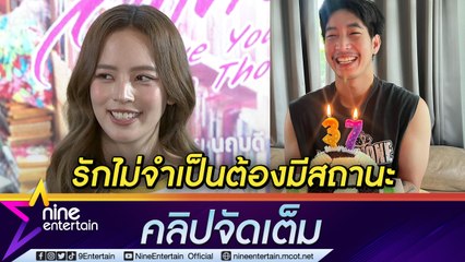 “ณิชา”  ให้แว่นตาเป็นขวัญวันเกิด “โตโน่"  รักแฮปปี้แม้ไร้สถานะ ยังไม่เคยคุยเรื่องอนาคต(คลิปจัดเต็ม)