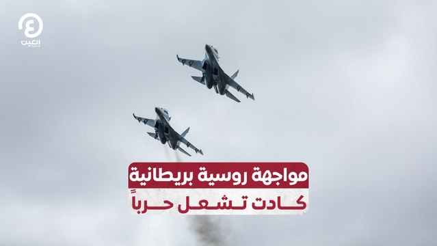 مواجهة روسية - بريطانية كادت تشعل حرباً