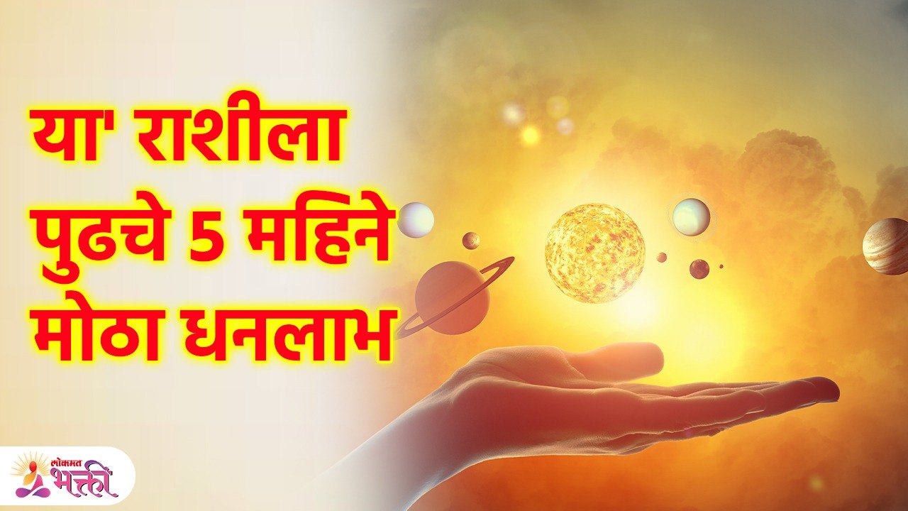 सूर्याचे 'या' राशीत गोचर, पुढचे 5 महिने मोठा धनलाभ These Zodiac will get Wealth and Prosperity | SG3