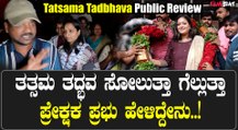 Tatsama Tadbhava Public Review  ತತ್ಸಮ ತದ್ಭವ ಸಿನಿಮಾ ಮೇಘನಾ ಜೀವನದಲ್ಲಿ ದೊಡ್ಡ ಕಮ್ ಬ್ಯಾಕ್ ಆಗುತ್ತಾ..?