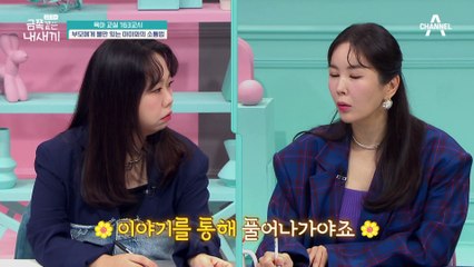 [미방분-육아교실] 불만 가득한 아이와의 소통 TIP★ 대화하기 편안한 부모가 되는 것이 중요하다?!