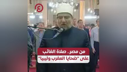 من مصر.. صلاة الغائب على ضحايا "المغرب وليبيا"