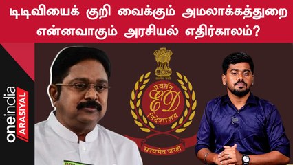 Download Video: TTVயின் அரசியல் எதிர்காலம் கேள்விக்குறியாகிறதா? | Oneindia Arasiyal