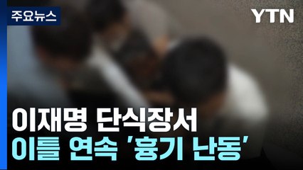 이재명 대표 단식장 주변서 이틀 연속 '흉기 난동' / YTN