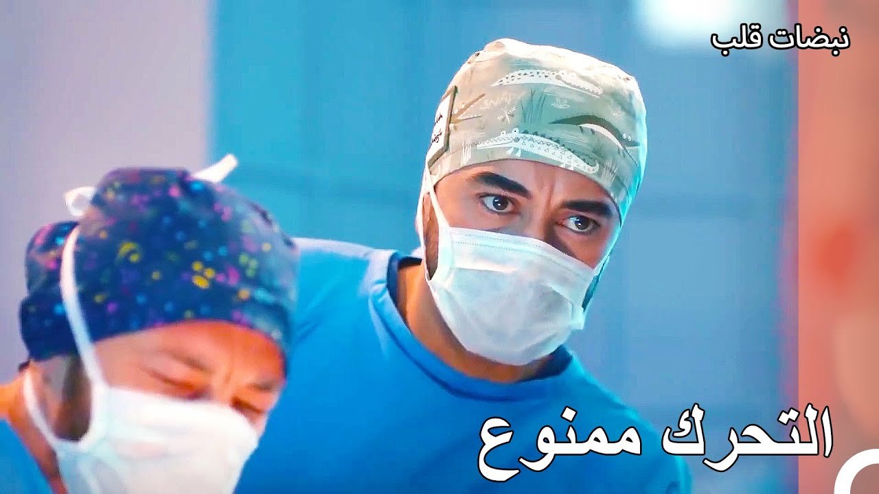 انقاذ المريض مستحيل - نبضات قلب الحلقة 22