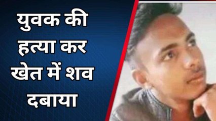 मेरठ: कत्ल करके खेत में दबाई युवक की लाश, सनसनीखेज हत्याकांड से दहला इलाका