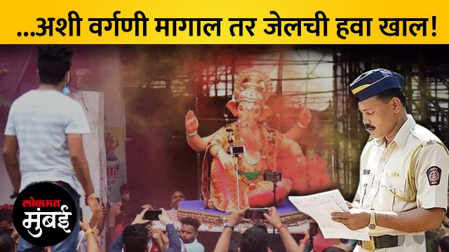 गणेशोत्सव मंडळांना वर्गणीबाबत पोलिसांनी दिली महत्वाची सूचना