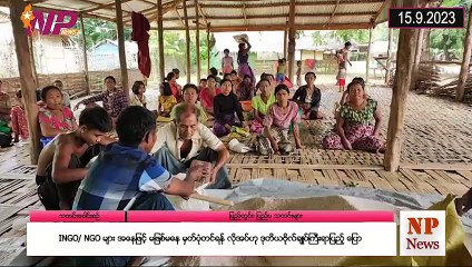 ယနေ့ စက်တင်ဘာလ ၁၅ ရက်အတွင်းဖြစ်ပွားခဲ့သော မြန်မာ့နိုင်ငံရေးသတင်းများ နှင့် နိုင်ငံတကာက သတင်းများ