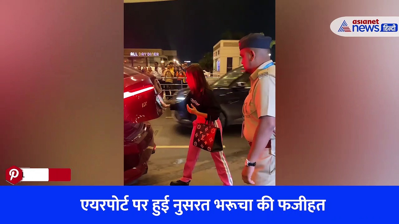 Watch Video: जानें एयरपोर्ट पर नुसरत भरूचा के साथ ऐसा क्या हुआ, जिसे देख परेशान हो गईं एक्ट्रेस