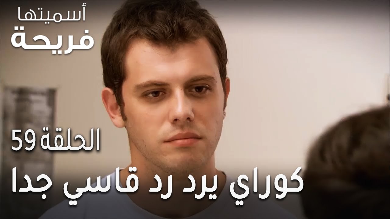 مسلسل أسميتها فريحة الحلقة 59 - كوراي يرد رد قاسي جدا