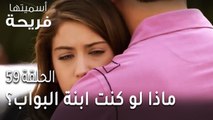 مسلسل أسميتها فريحة الحلقة 59 - ماذا لو كنت ابنة البواب؟
