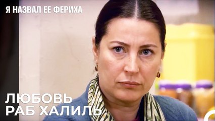 Халил Пробует Все Ключи - Я назвал ее Фериха 19 Серия