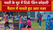 Asia Cup 2023: Virat Kohli मैदान में उछल-कूद करते आए नजर, पानी पिलाते समय किया ये | वनइंडिया हिंदी