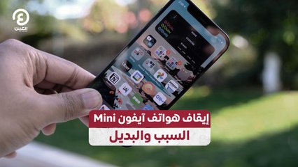 إيقاف هواتف آيفون Mini.. السبب والبديل