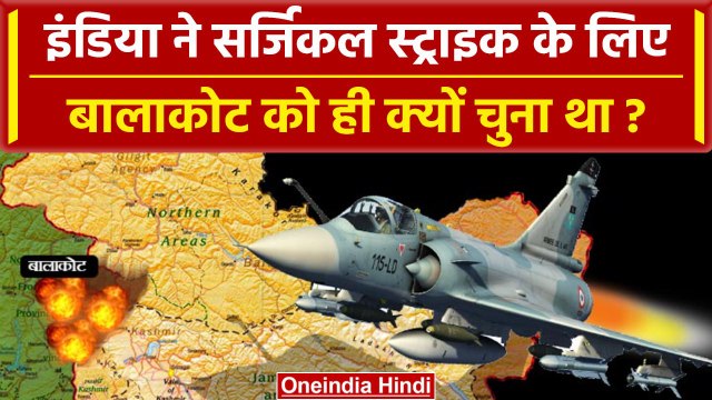 Air Strike Balakot: Balakot को ही Surgical Strike के लिए क्यों चुना गया? | वनइंडिया हिंदी #Shorts