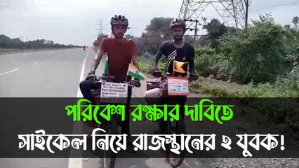 পরিবেশ রক্ষার দাবিতে সাইকেল নিয়ে পথে নামলেন রাজস্থানের ২ যুবক!