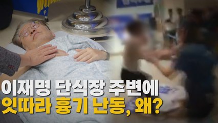 [나이트포커스] 이재명 단식장 앞 '흉기 난동'...왜? / YTN