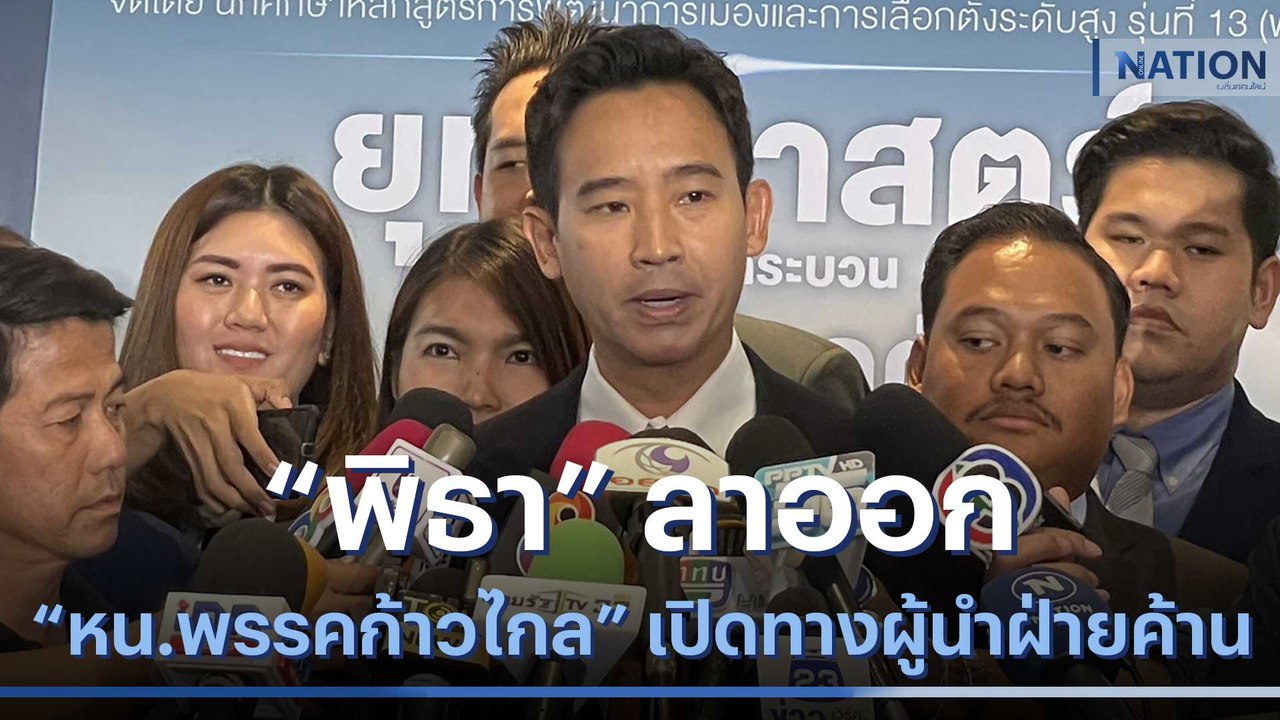 "พิธา" ลาออก "หน.พรรคก้าวไกล" เปิดทางผู้นำฝ่ายค...