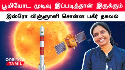 இன்னும் 500 கோடி வருஷத்துல சூரிய குடும்பமே அழிந்துவிடும் - Isro விஞ்ஞானி தகவல் | Oneindia Tamil