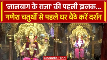 Ganesh Chaturthi 2023: Lalbaugcha Raja की देखिए पहली झलक | वनइंडिया हिंदी