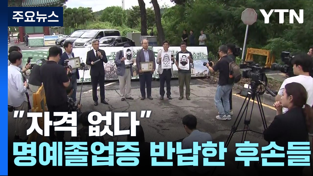 "육사, 독립투사 정신 계승 자격 없다"...명예졸업증 반납한 후손들 / YTN