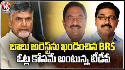 BRS Leaders Condemn Chandra Babu Arrest ,TDP Cader Say It As Election Stunt | Khammam | V6 News