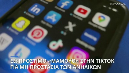 ΕΕ: Πρόστιμο στο TikTok για παραβίαση κανόνων προστασίας προσωπικών δεδομένων ανηλίκων
