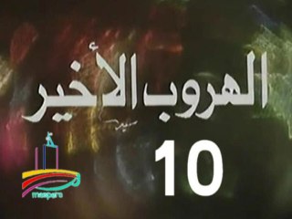 المسلسل النادر الهروب الأخير  -  ح 10 -   من مختارات الزمن الجميل