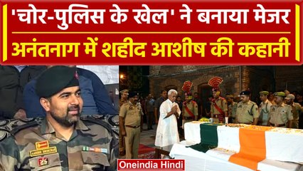 Anantnag Encounter: बचपन में खेलते थे चोर-पुलिस Major Ashish Dhonchak ऐसे बने सैनिक |वनइंडिया हिंदी