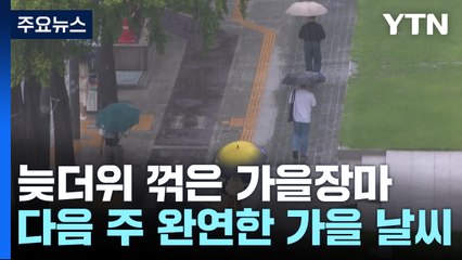 [날씨] 늦더위 기세 꺾은 가을장마...다음 주는 완연한 가을 / YTN