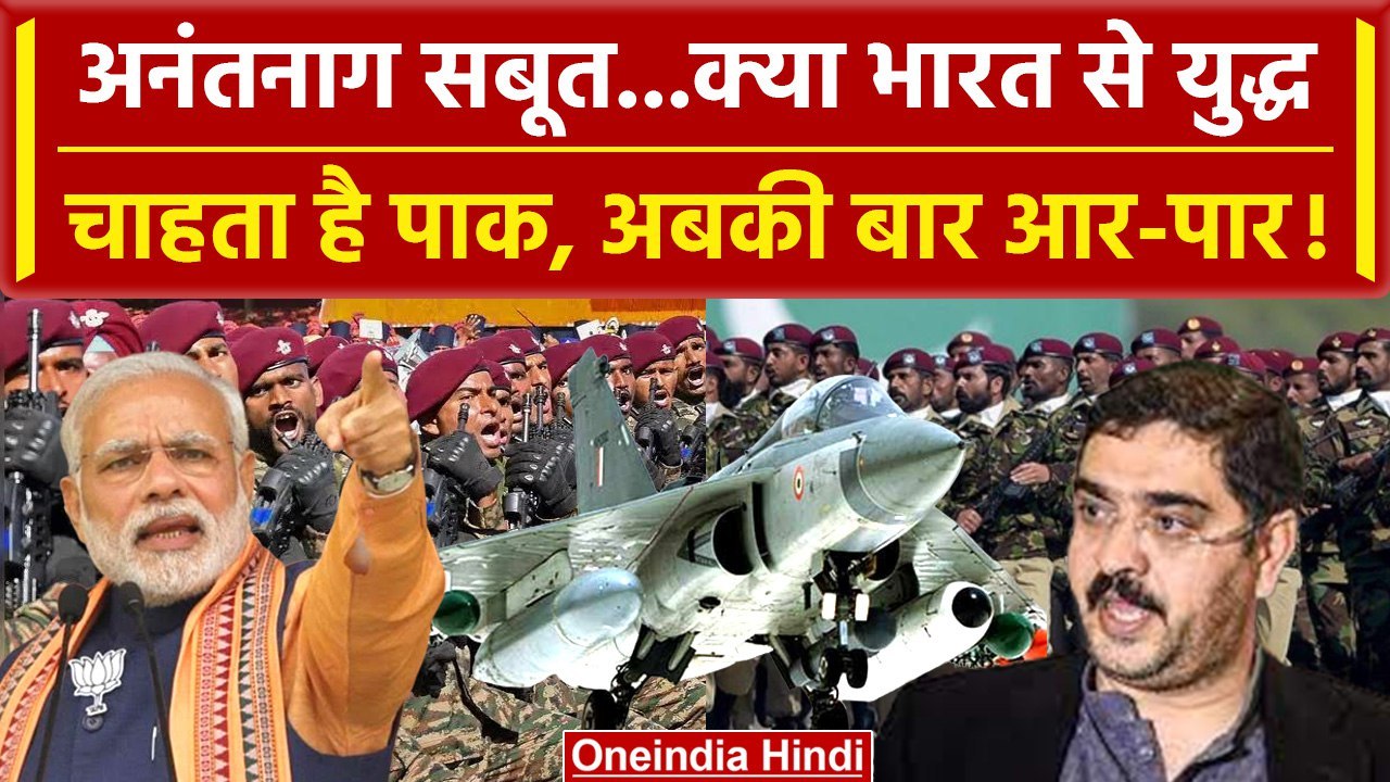 Anantnag Encounter: क्या india से युद्ध चाहता है paksitan ? जानिए पूरी inside story | वनइंडिया हिंदी