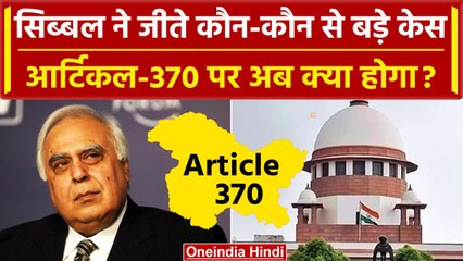 Kapil Sibal कौन-कौन से बड़े Case लड़े हैं Article 370 में क्या होगा | Supreme Court |वनइंडिया हिंदी
