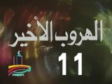 المسلسل النادر الهروب الأخير  -  ح 11 -   من مختارات الزمن الجميل