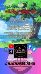 নাম যদি হয় জীবন নদী | এম এস আই সাগর