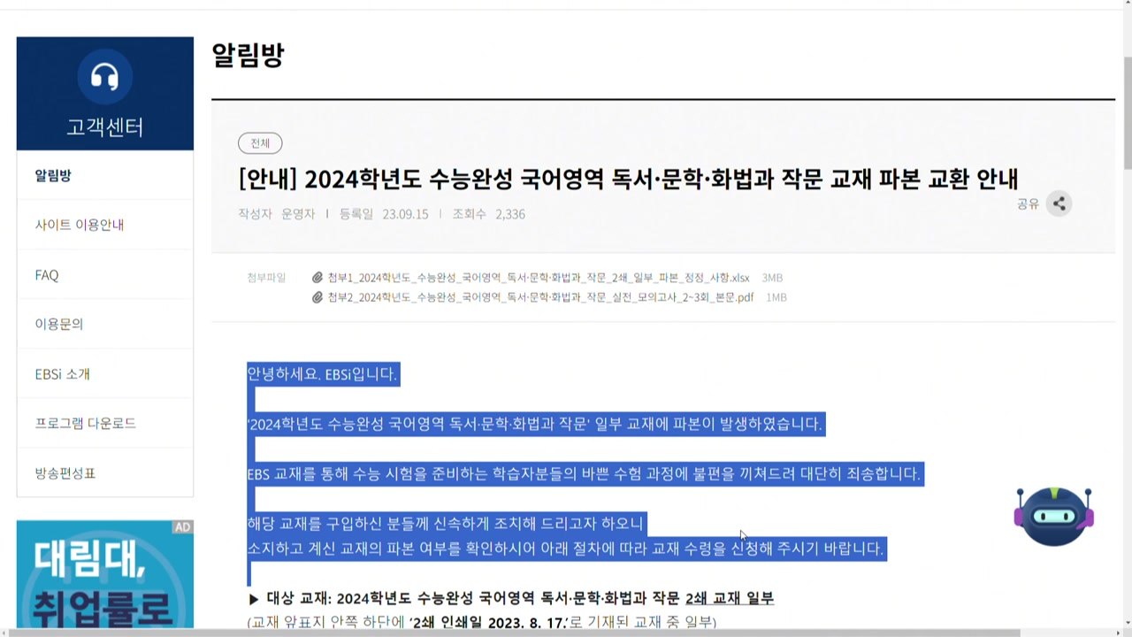 EBS 수능 국어영역 교재 일부 파본..."3천 부 팔려" / YTN