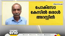 തിരുവനന്തപുരത്ത്  പോക്സോ കേസിൽ 77കാരൻ അറസ്റ്റിൽ