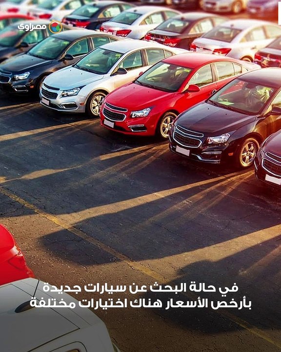 الأسعار والمواصفات.. أرخص 5 سيارات "زيرو" في مصرv
