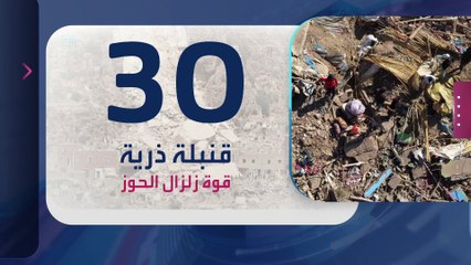 الساعة 60 | كانفجار 30 قنبلة ذرية.. كيف وقع زلزال المغرب؟