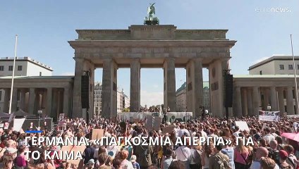 Γερμανία: «Παγκόσμια απεργία για το κλίμα»