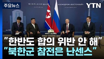 푸틴 "한반도 합의 위반 안 해...北, 우크라전 참전 난센스" / YTN