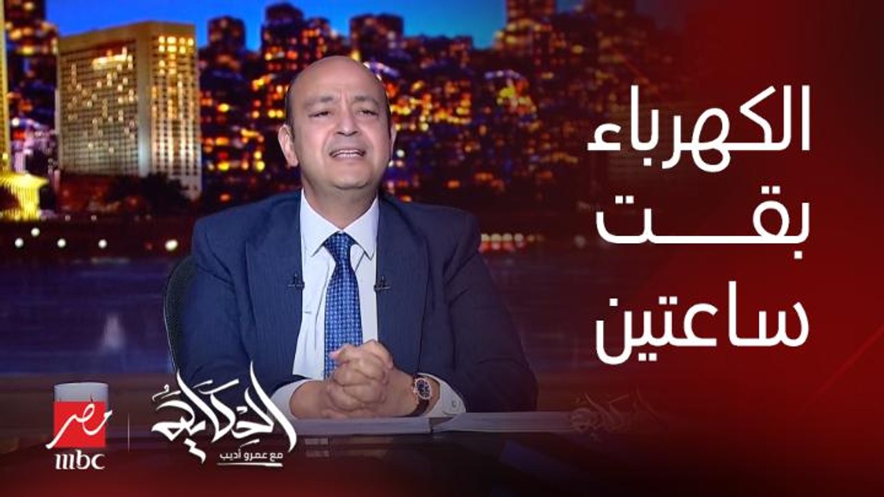 (النور بقى يقطع ساعتين) عمرو اديب: عندي سؤال.. النهارده اليوم اللي قالوا الكهرباء مش هتقطع نص سبتمبر .. ايه الحكاية؟ فين الحقيقة؟