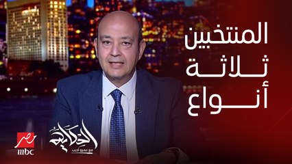 عمرو أديب: في ٣ اقسام او انواع من الناس اللي هتختار المرشح الرئاسي في الانتخابات الجاية (اعرف التفاصيل)