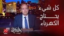 عمرو اديب: كل شيء في حياتنا محتاج الكهرباء.. الشعب ده جدع وبيتحمل بس قولي إيه المشكلة