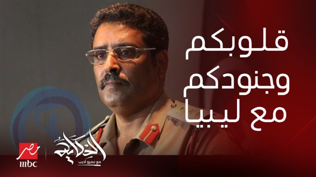 قلوبكم معنا وجنودكم وسطنا لتقديم المساعدة .. ونشكر الدول الشقيقة والمجتمع الدولي.. اللواء أحمد المسماري الناطق باسم القائد العام للجيش الليبي