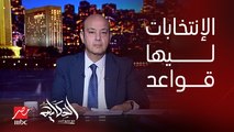 عمرو اديب: لو هنعمل انتخابات رئاسية ده اللي لازم يحصل.. وده مش رأي دي ليها قواعد