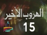 المسلسل النادر الهروب الأخير  -  ح 15 -   من مختارات الزمن الجميل