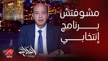 برنامج الحكاية | عمرو أديب: لم أرى حتى الآن برنامج انتخابي.. الناس اللي عاوزة ترشح نفسها فين برامجها