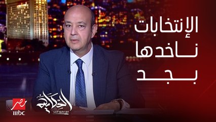برنامج الحكاية | عمرو أديب: لما اتكلمت على الانتخابات الرئاسية حسيت اني جيت عنوان غلط.. ايا كانت امتى لازم ناخد الموضوع بجد ونستعد